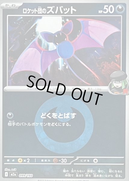 画像1: 〔状態A-〕ロケット団のズバット(悪エネルギーミラー)【-】{099/193} (1)