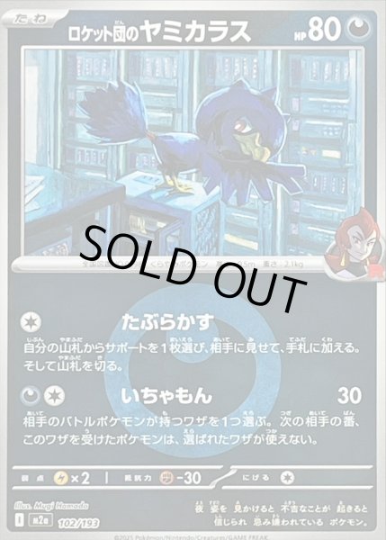 画像1: 〔状態B〕ロケット団のヤミカラス(悪エネルギーミラー)【-】{102/193} (1)