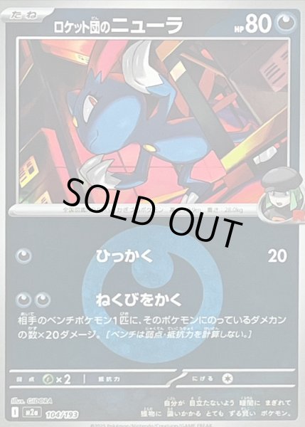 画像1: 〔状態B〕ロケット団のニューラ(悪エネルギーミラー)【-】{104/193} (1)