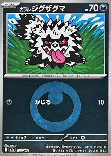 画像1: 〔状態A-〕ガラルジグザグマ(悪エネルギーミラー)【-】{105/193} (1)