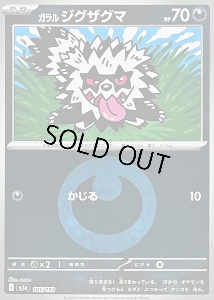 画像1: 〔状態B〕ガラルジグザグマ(悪エネルギーミラー)【-】{105/193} (1)