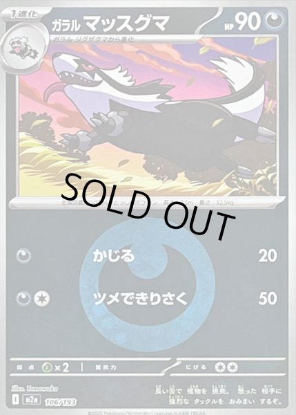 画像1: 〔状態A-〕ガラルマッスグマ(悪エネルギーミラー)【-】{106/193} (1)