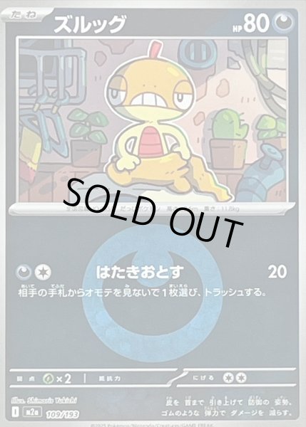 画像1: 〔状態B〕ズルッグ(悪エネルギーミラー)【-】{109/193} (1)