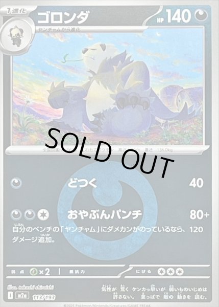 画像1: 〔状態B〕ゴロンダ(悪エネルギーミラー)【-】{113/193} (1)