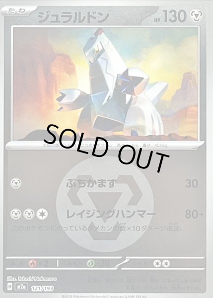 画像1: 〔状態B〕ジュラルドン(鋼エネルギーミラー)【-】{121/193} (1)