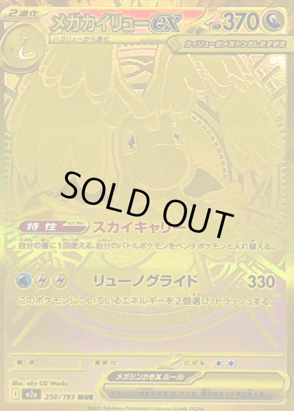 画像1: 〔状態B〕メガカイリューex【MUR】{250/193} (1)