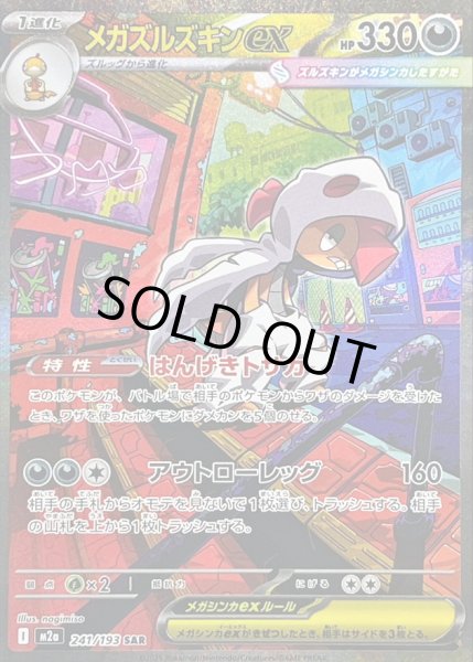 画像1: 〔状態B〕メガズルズキンex【SAR】{241/193} (1)