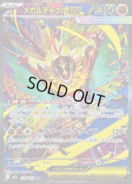 画像1: 〔状態A-〕メガルチャブルex【SAR】{239/193} (1)