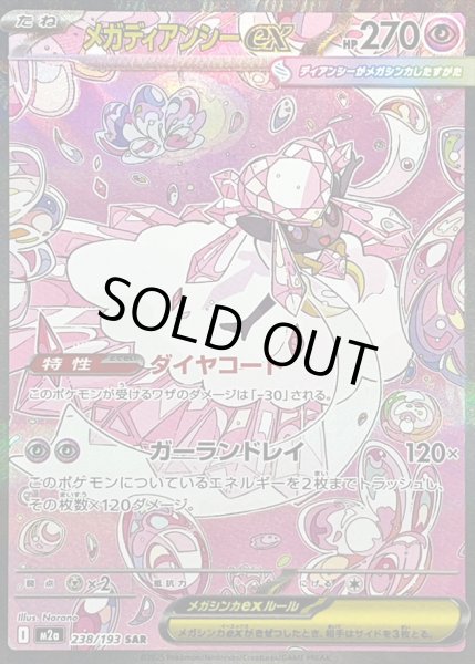 画像1: 〔状態A-〕メガディアンシーex【SAR】{238/193} (1)