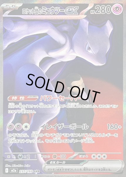 画像1: ロケット団のミュウツーex【SAR】{237/193} (1)