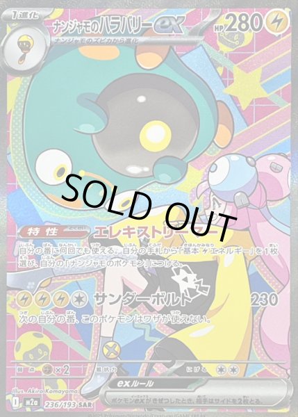 状態A-〕ナンジャモのハラバリーex【SAR】{236/193} - カードラッシュ