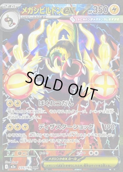 画像1: 〔状態B〕メガシビルドンex【SAR】{235/193} (1)