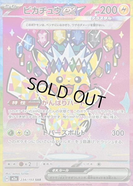 画像1: 〔状態B〕ピカチュウex【SAR】{234/193} (1)