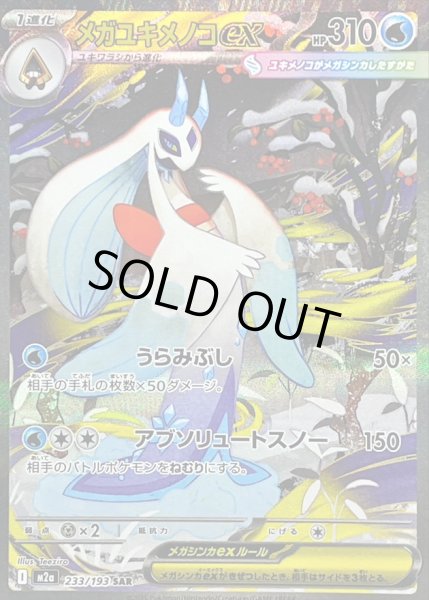 画像1: 〔状態B〕メガユキメノコex【SAR】{233/193} (1)