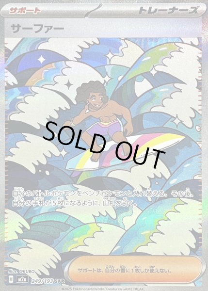 画像1: 〔状態A-〕サーファー【SAR】{249/193} (1)