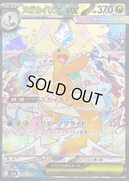 画像1: 〔状態B〕メガカイリューex【SAR】{246/193} (1)