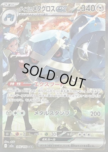 画像1: 〔状態B〕ダイゴのメタグロスex【SAR】{245/193} (1)