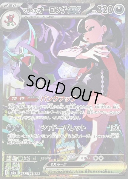 状態A-〕マリィのオーロンゲex【SAR】{243/193} - カードラッシュ