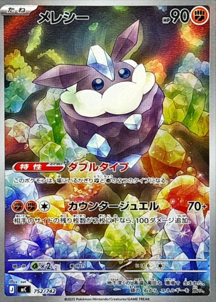 画像1: メレシー(AR仕様)【-】{752/742} (1)