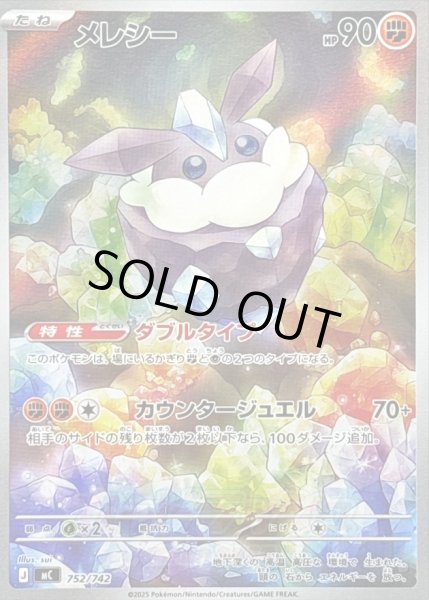 画像1: 〔状態A-〕メレシー(AR仕様)【-】{752/742} (1)