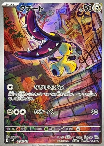 画像1: クチート(AR仕様)【-】{754/742} (1)