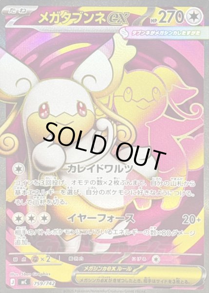 画像1: 〔状態A-〕メガタブンネex(SR仕様)【-】{759/742} (1)