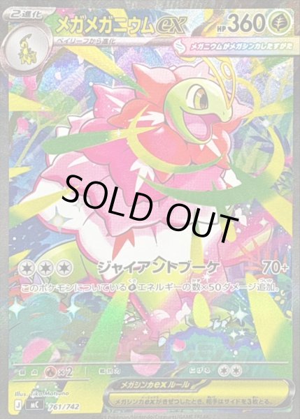 画像1: 〔状態B〕メガメガニウムex(SAR仕様)【-】{761/742} (1)