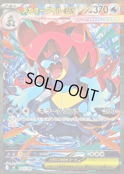 画像1: 〔状態B〕メガオーダイルex(SAR仕様)【-】{763/742} (1)