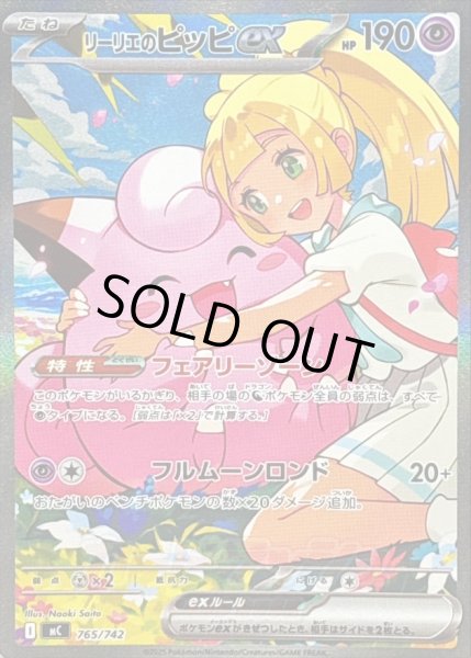 画像1: 〔状態B〕リーリエのピッピex(SAR仕様)【-】{765/742} (1)