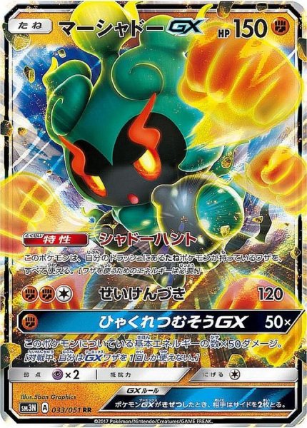 画像1: マーシャドーGX【RR】{033/051} (1)