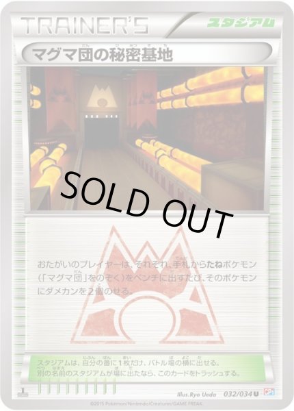 画像1: 〔状態B〕マグマ団の秘密基地【U】{032/034} (1)