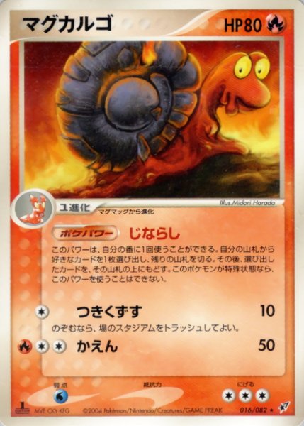 画像1: マグカルゴ【★】{016/082} (1)