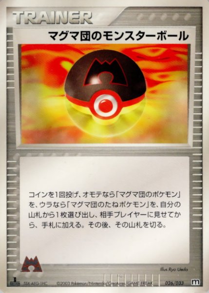 画像1: 〔状態B〕マグマ団のモンスターボール【-】{026/033} (1)