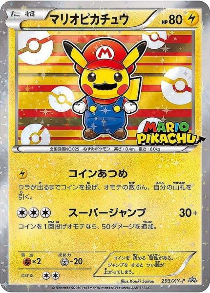 画像1: マリオピカチュウ【P】{293/XY-P} (1)
