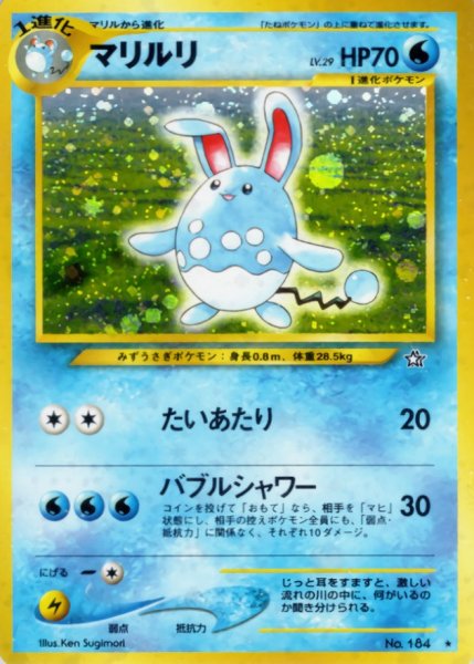 画像1: 〔状態B〕マリルリ LV.29【★】{旧裏} (1)