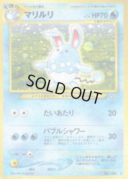 画像1: 〔状態A-〕マリルリ LV.29【★】{旧裏} (1)