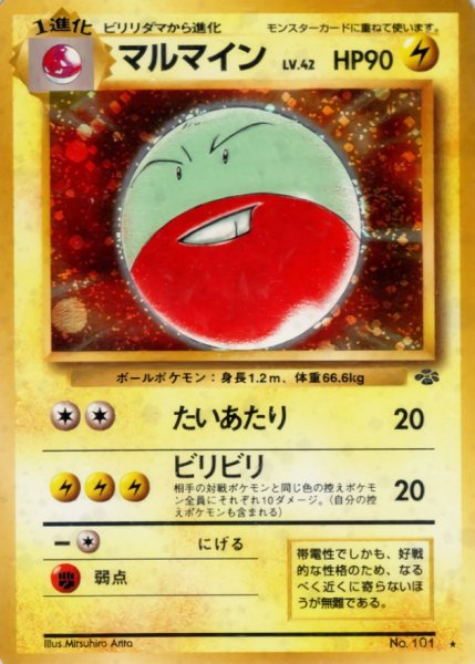 画像1: 〔状態B〕マルマイン LV.42【★】{旧裏} (1)