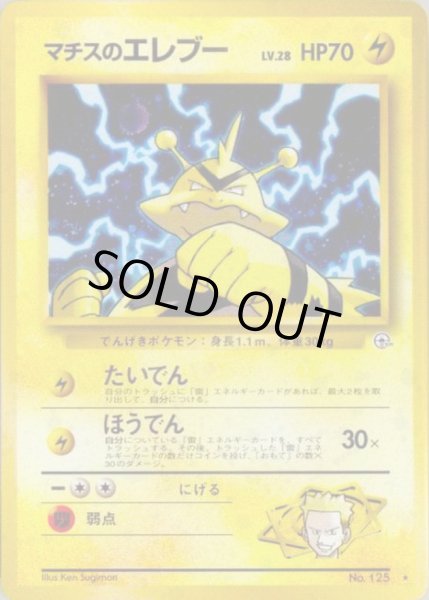 画像1: 〔状態B〕マチスのエレブー LV.28【★】{旧裏} (1)