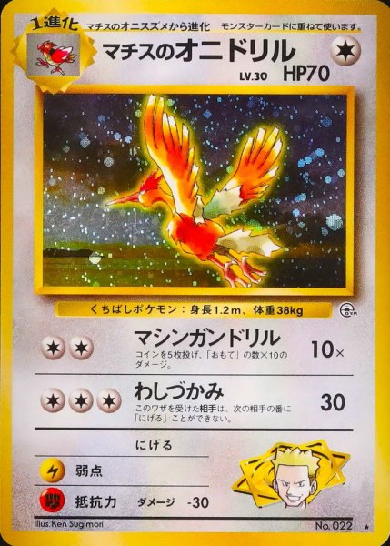 画像1: 〔状態D〕マチスのオニドリル LV.30【★】{旧裏} (1)