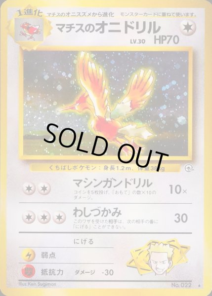 画像1: マチスのオニドリル LV.30【★】{旧裏} (1)