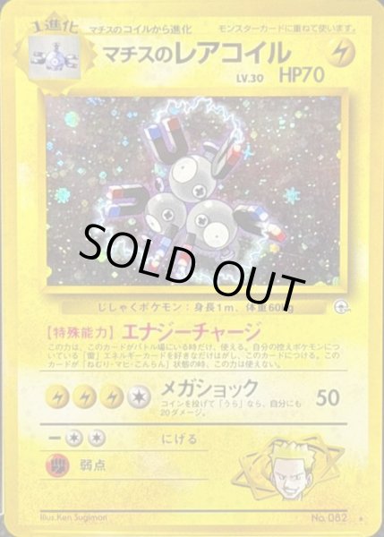画像1: 〔状態C〕マチスのレアコイル LV.30【★】{旧裏} (1)