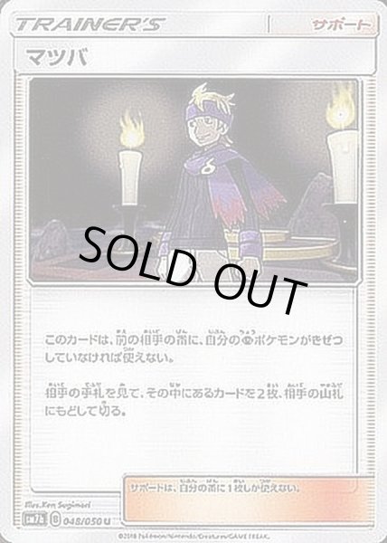 画像1: マツバ【U】{048/050} (1)