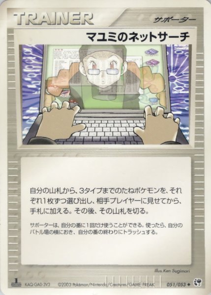 画像1: 〔状態B〕マユミのネットサーチ【◆】{051/053} (1)