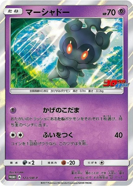 画像1: マーシャドー【P】{123/SM-P} (1)