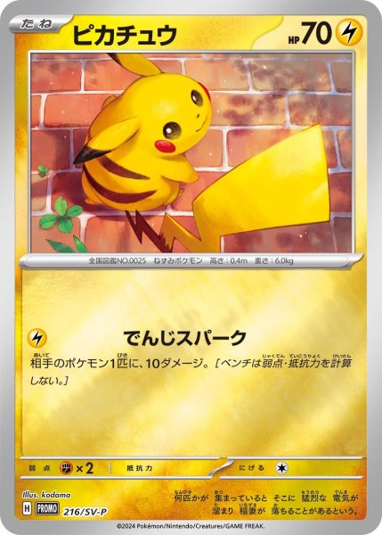 画像1: 〔状態B〕ピカチュウ【P】{216/SV-P} (1)