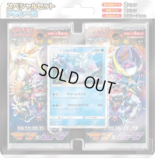 画像1: スペシャルセット『アシレーヌ』【未開封BOX】{-} (1)