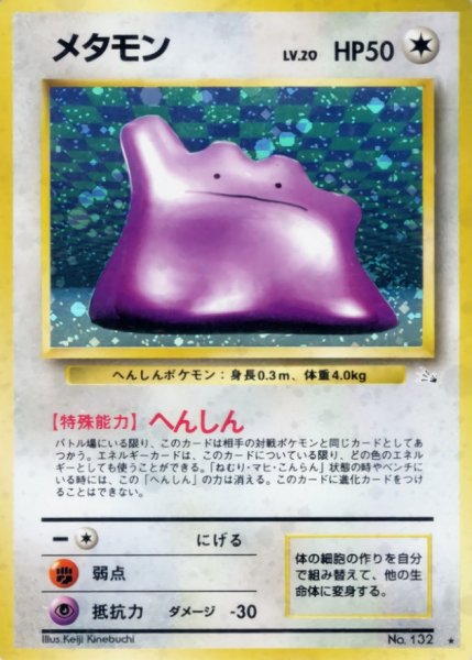 画像1: 〔状態A-〕メタモン LV.20【★】{旧裏} (1)