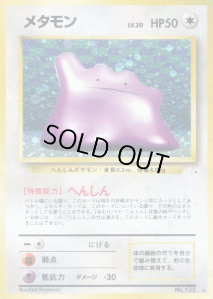 画像1: メタモン LV.20【★】{旧裏} (1)
