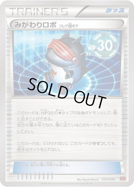 画像1: 〔状態B〕みがわりロボ フレア団ギア【-】{034/049} (1)