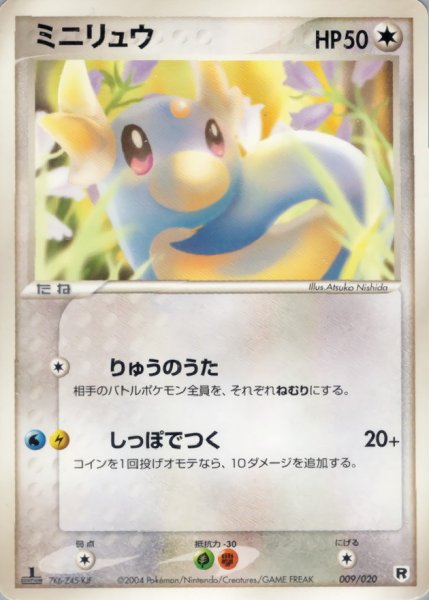 画像1: 〔状態B〕ミニリュウ【-】{009/020} (1)